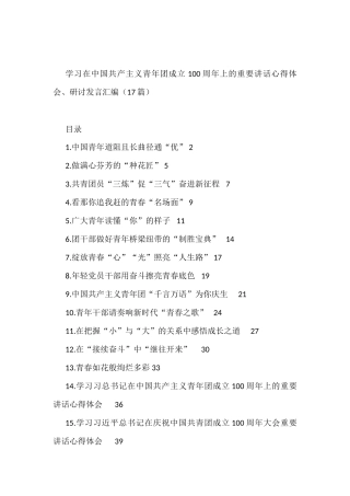 学习在中国共产主义青年团成立100周年上的重要讲话心得体会、研讨发言汇编（17篇）