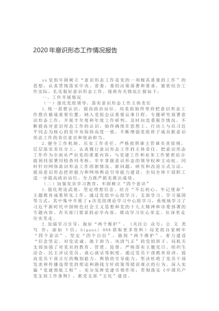 2020年意识形态工作情况报告1
