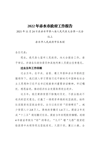 政府工作报告：2022年赤水市政府工作报告（20211124）