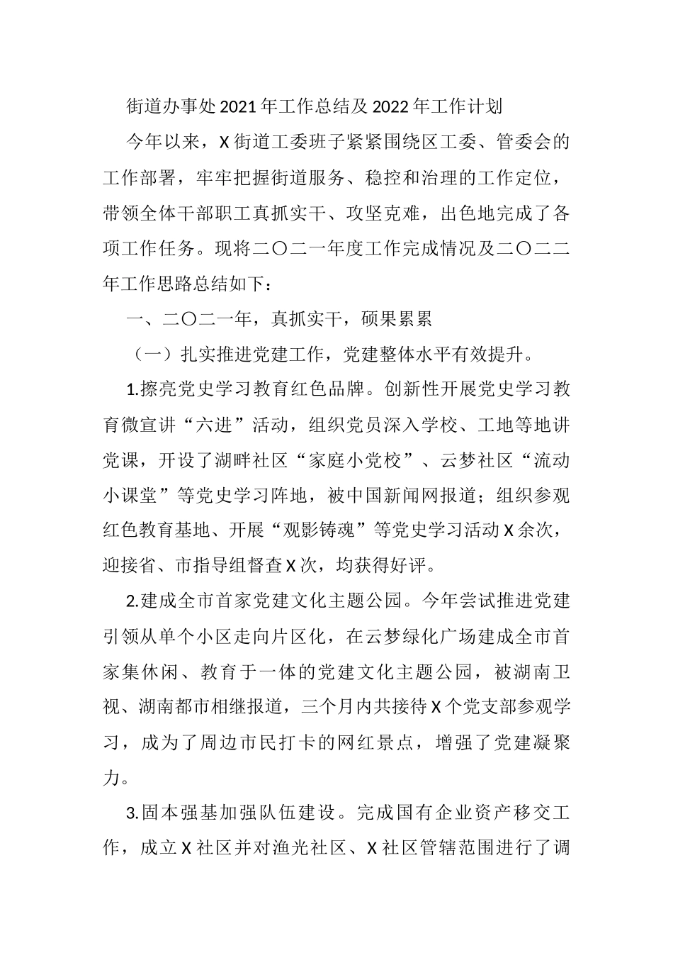 街道办事处2021年工作总结及2022年工作计划_第1页