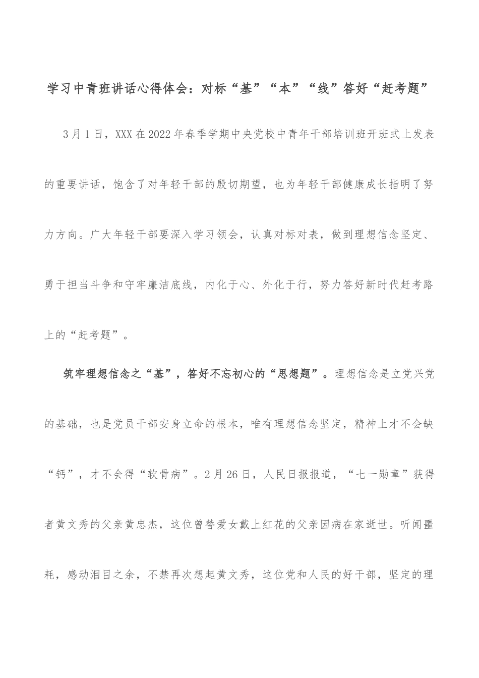 学习中青班讲话心得体会：对标“基”“本”“线”答好“赶考题”_第1页