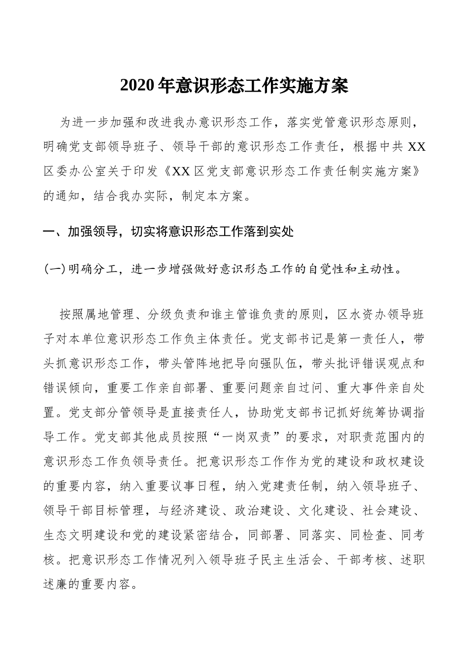 2020年意识形态工作实施方案_第1页