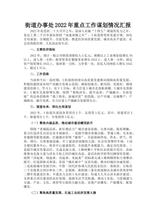 街道办事处2022年重点工作谋划情况汇报