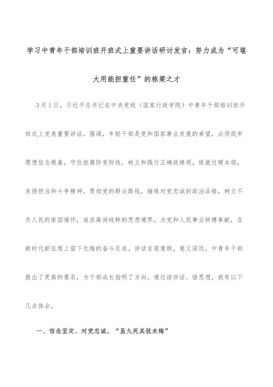 学习中青年干部培训班开班式上重要讲话研讨发言：努力成为“可堪大用能担重任”的栋梁之才_第1页