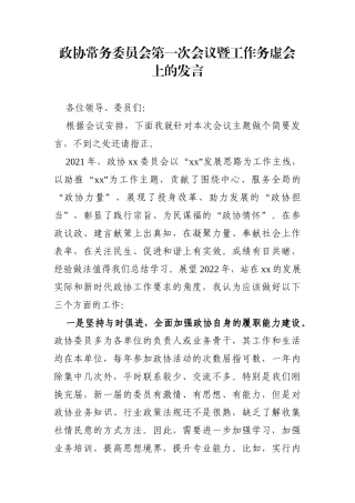 政协：常务委员会第一次会议暨工作务虚会上的发言