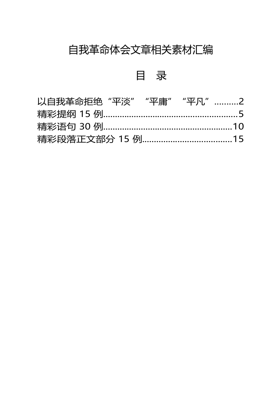 学习自我革命体会文章的写法（60例2万字）_第1页