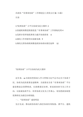 政协“有事来协商”工作推进会发言汇编