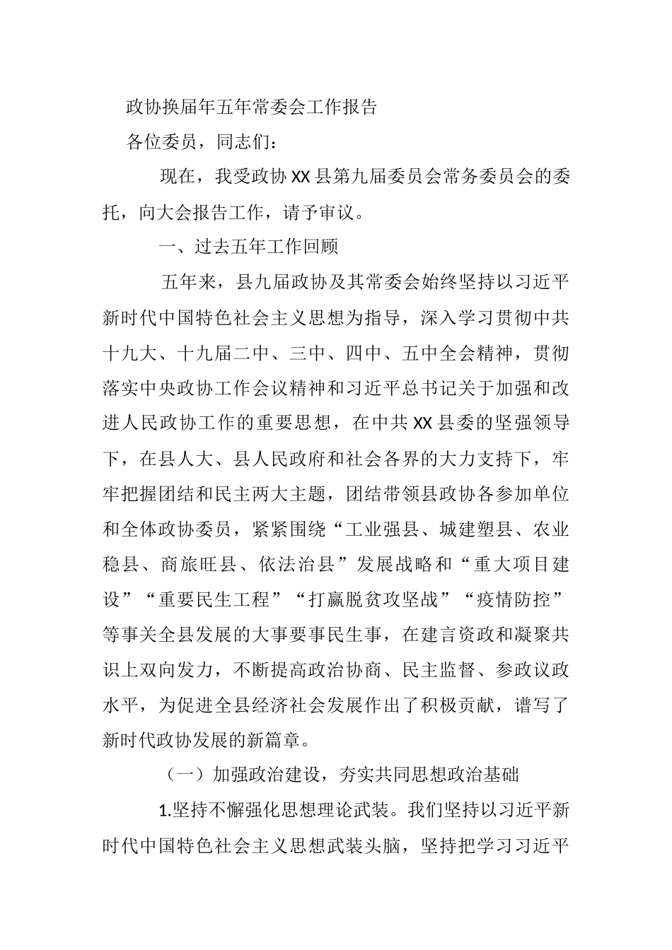 政协换届年五年常委会工作报告_第1页