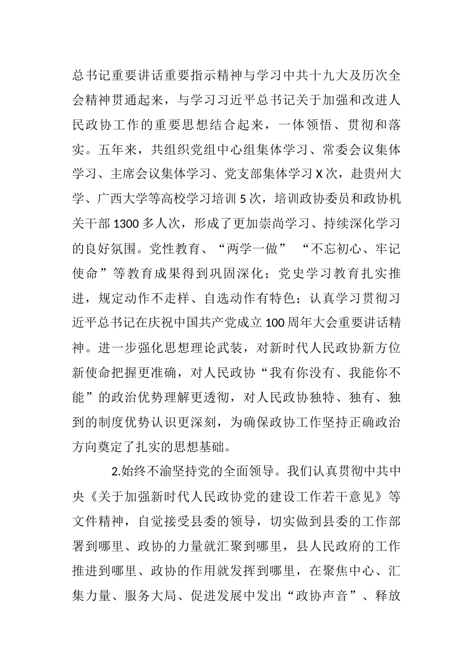 政协换届年五年常委会工作报告_第2页