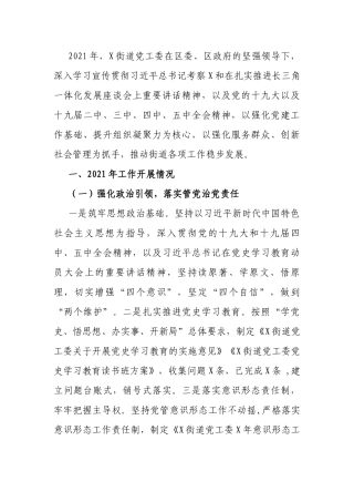 街道党工委2021年工作总结和2022年工作计划