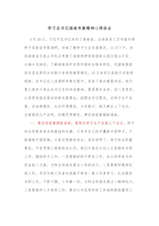 学习总书记海南考察精神心得体会