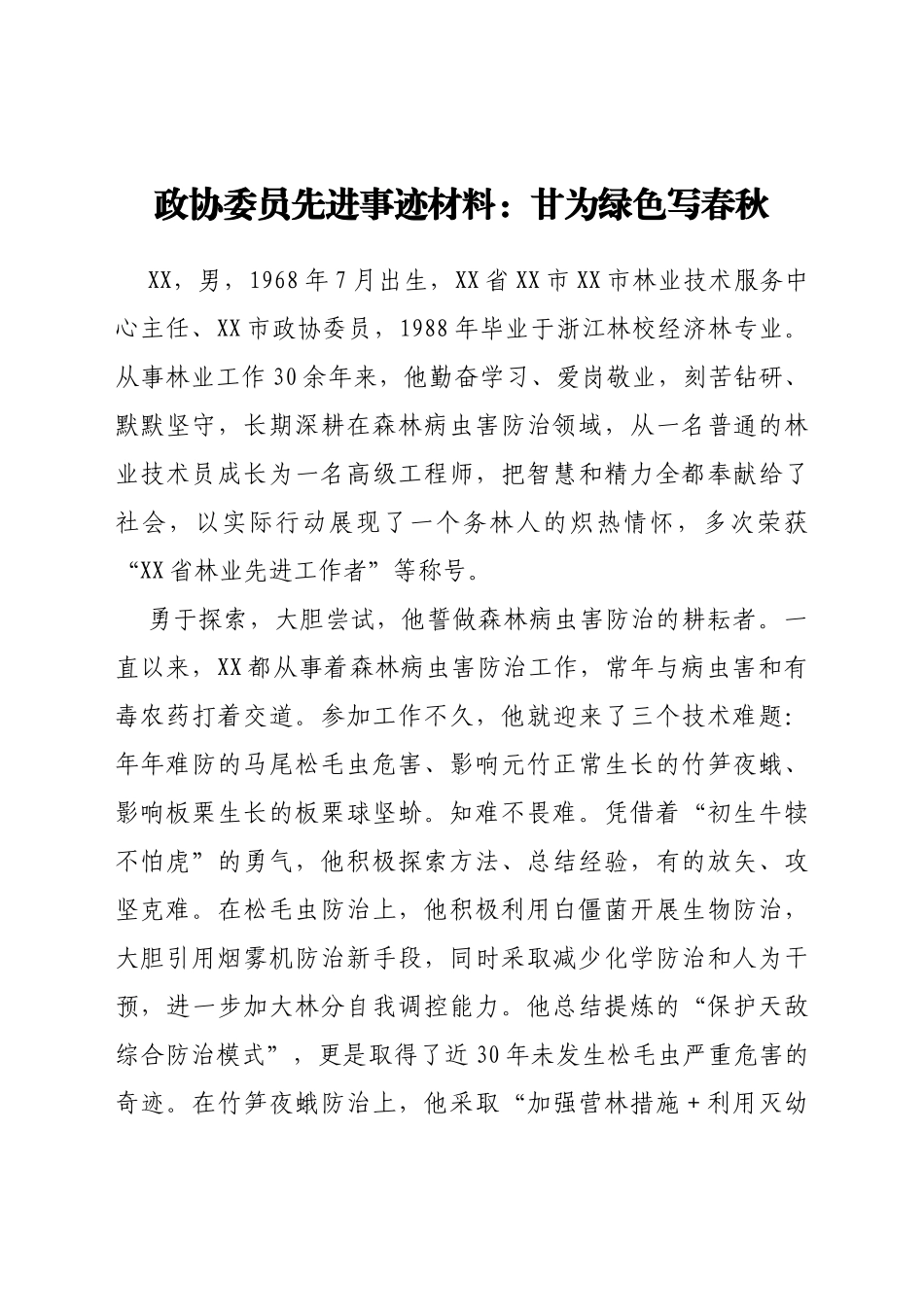 政协委员先进事迹材料：甘为绿色写春秋_第1页