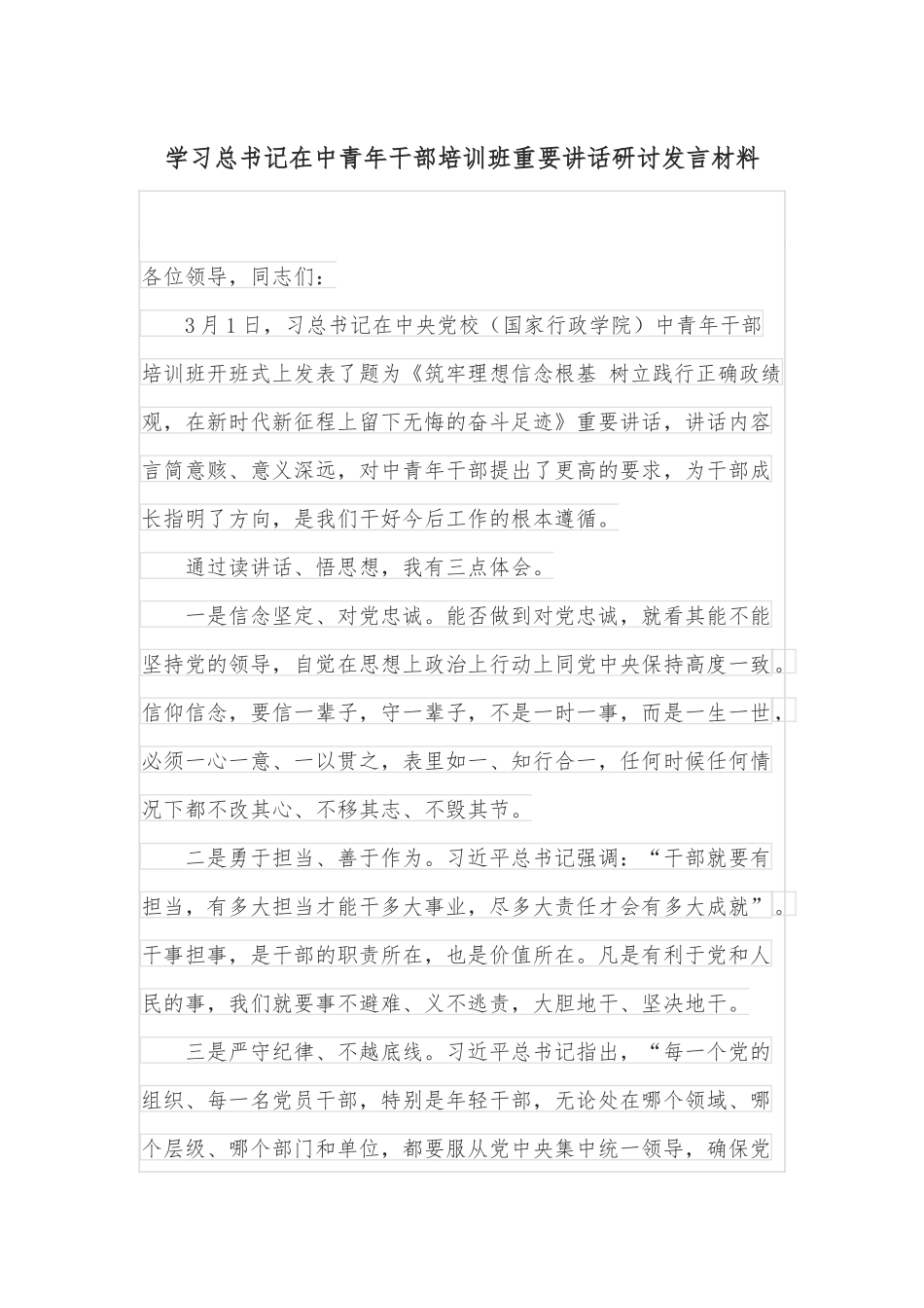 学习总书记在中青年干部培训班重要讲话研讨发言材料_第1页