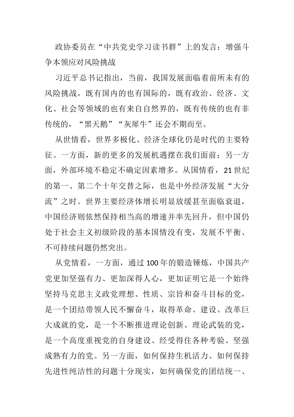 政协委员在“中共党史学习读书群”上的发言：增强斗争本领应对风险挑战_第1页