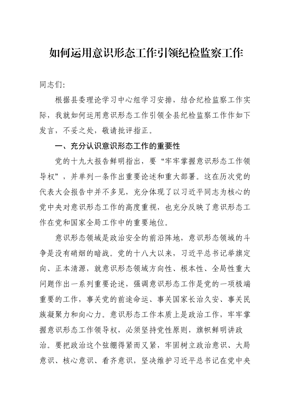 2020如何运用意识形态工作引领纪检监察工作_第1页