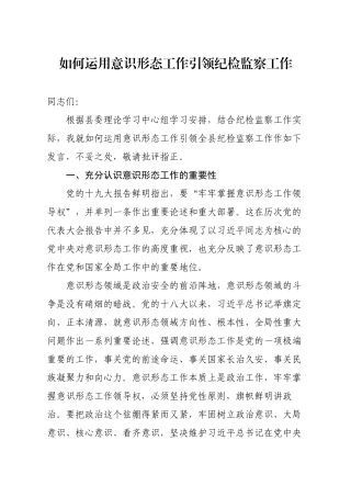 2020如何运用意识形态工作引领纪检监察工作