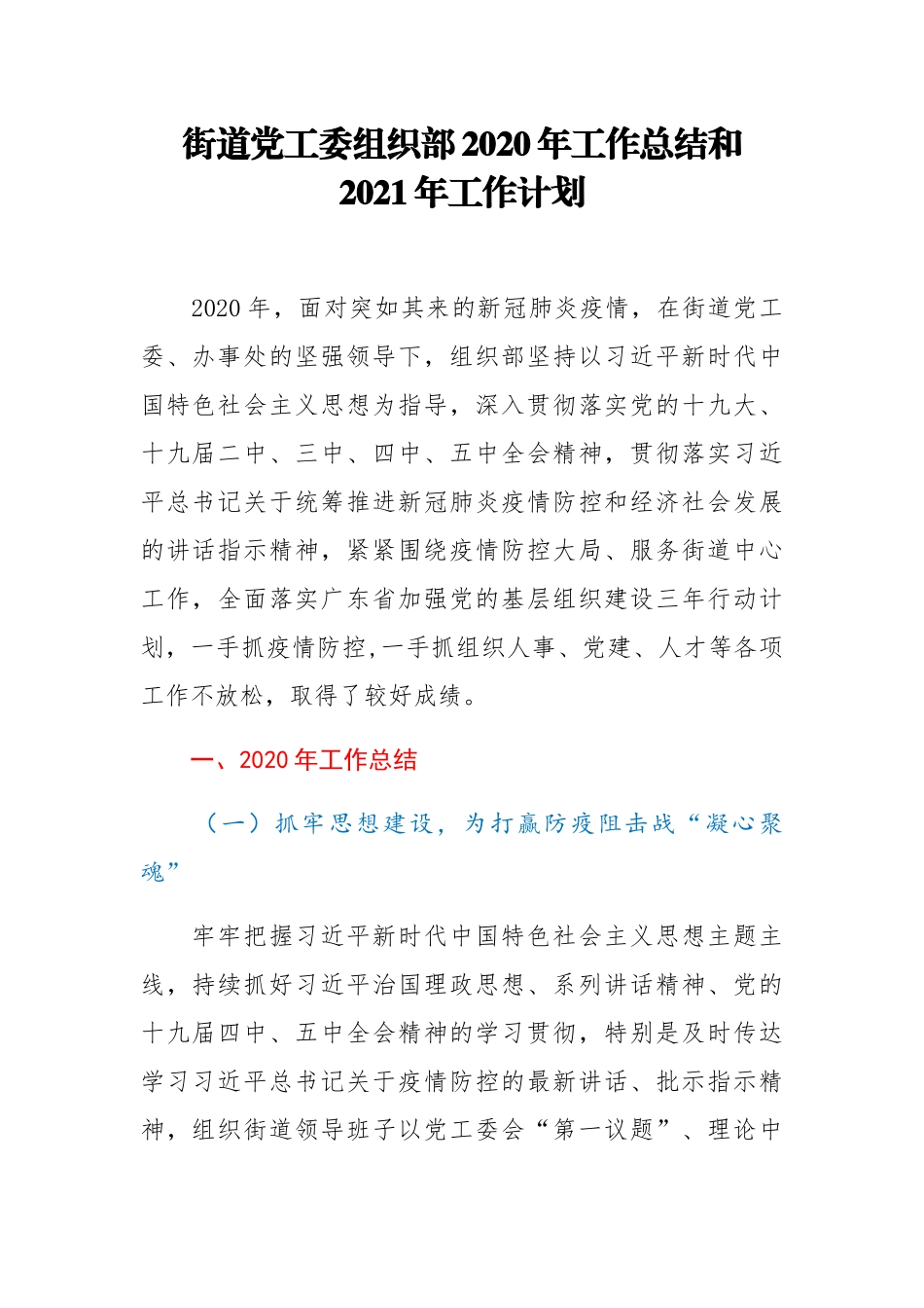 街道党工委组织部2020年工作总结和2021年工作计划_第1页