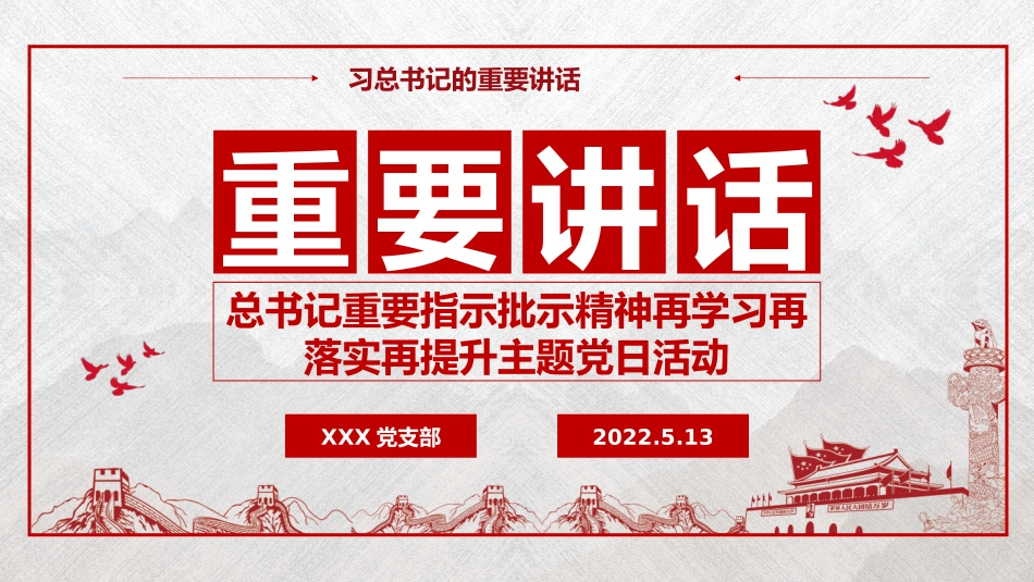 学习总书记重要指示批示精神再学习再落实再提升主题党日活动 ._第1页