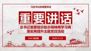 学习总书记重要指示批示精神再学习再落实再提升主题党日活动 .