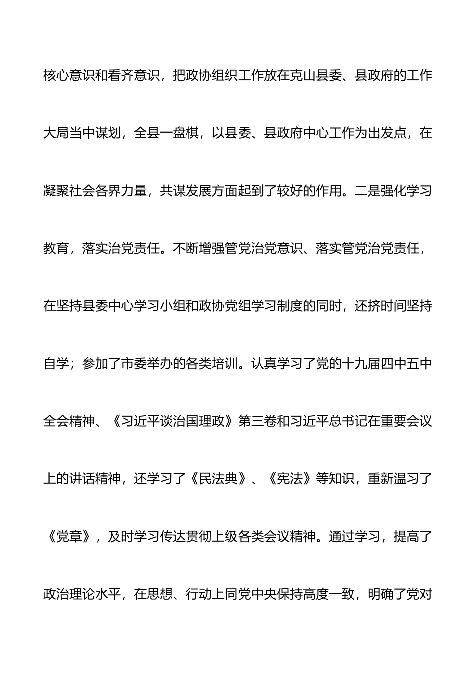 政协主席、党组书记述职述责述廉报告范文_第2页
