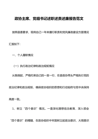 政协主席、党组书记述职述责述廉报告范文