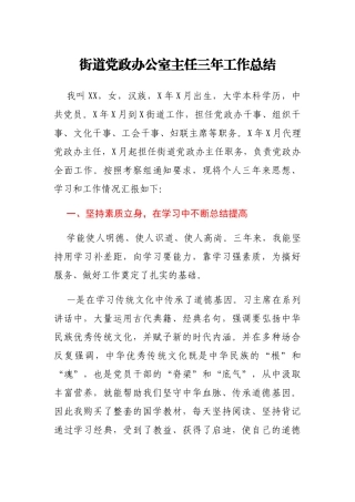 街道党政办公室主任三年工作总结