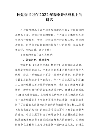 学校：校党委书记在2022年春季开学典礼上的讲话
