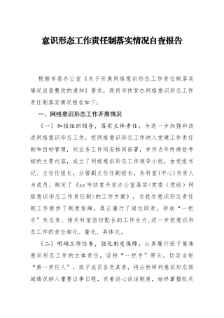 2020意识形态工作责任制落实情况自查报告