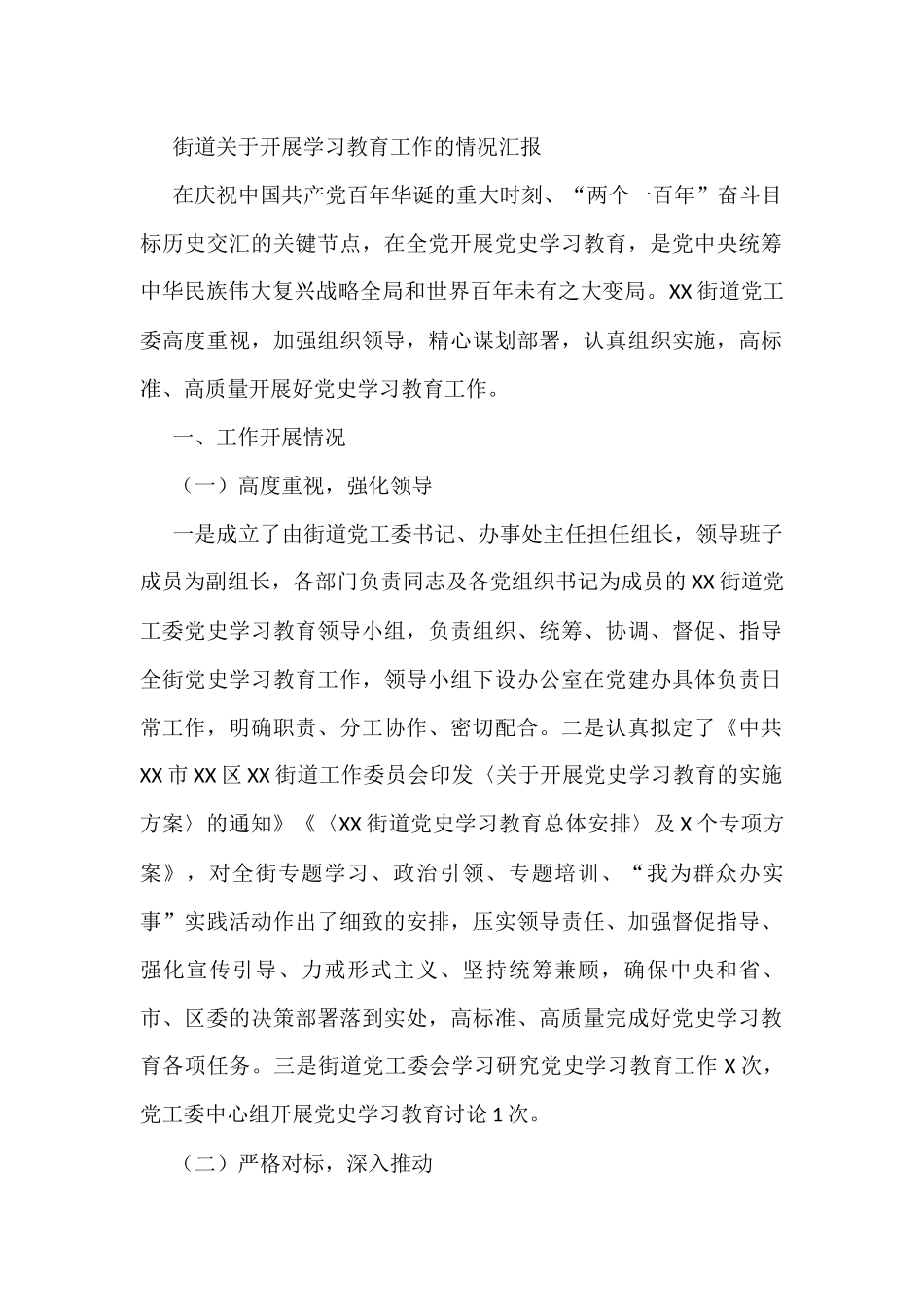 街道关于开展学习教育工作的情况汇报_第1页