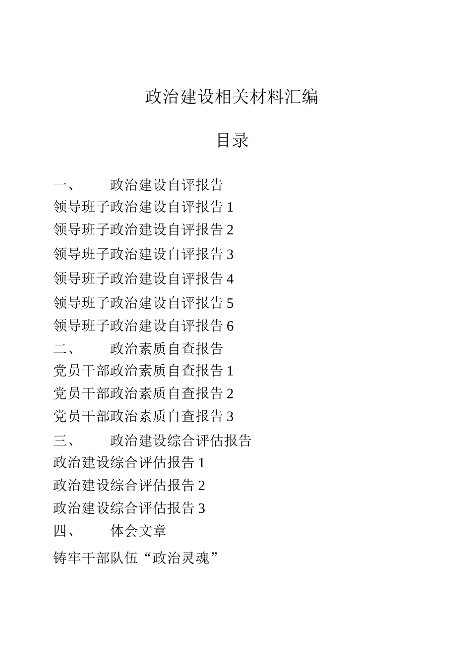 政治建设自评报告、政治素质自查报告、政治建设综合评估报告以及政治建设体会文章、经验信息的写法汇编（22篇）_第1页