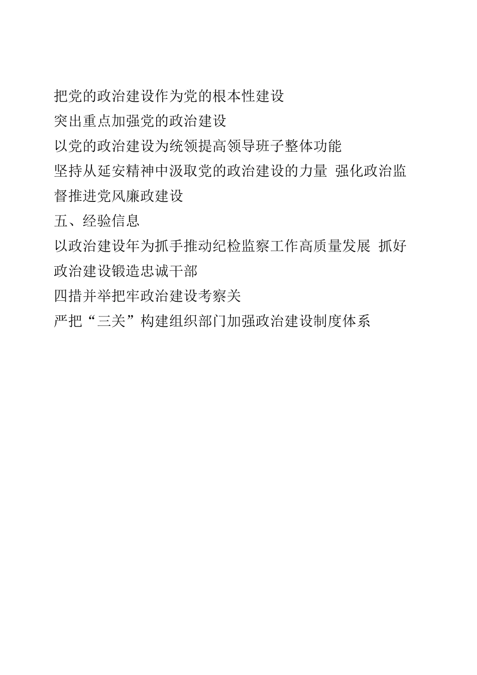 政治建设自评报告、政治素质自查报告、政治建设综合评估报告以及政治建设体会文章、经验信息的写法汇编（22篇）_第2页