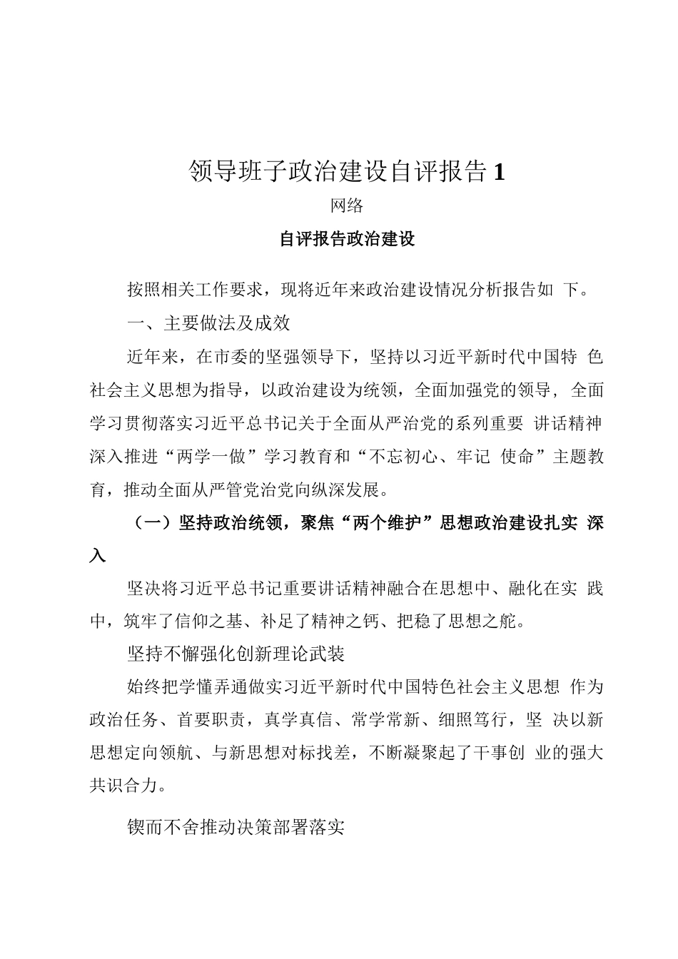 政治建设自评报告、政治素质自查报告、政治建设综合评估报告以及政治建设体会文章、经验信息的写法汇编（22篇）_第3页