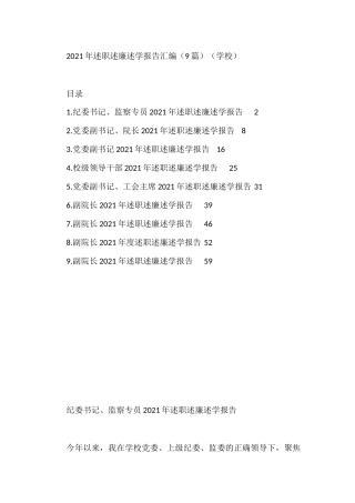 学校2021年述职述廉述学报告汇编