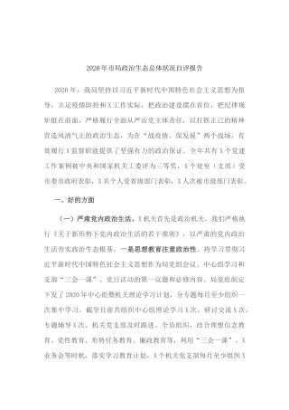 政治生态建设相关材料汇编（70篇）