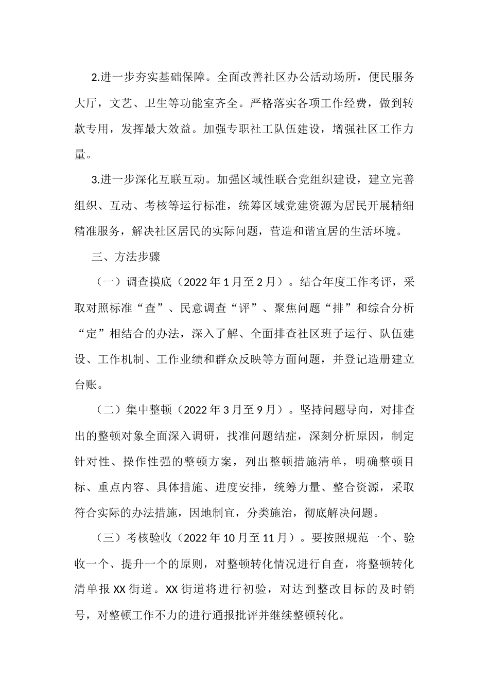 街道后进社区党组织整顿转化工作方案_第2页