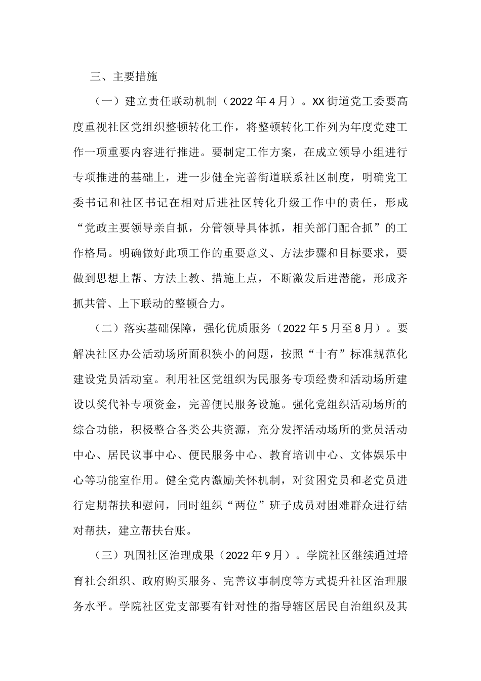 街道后进社区党组织整顿转化工作方案_第3页