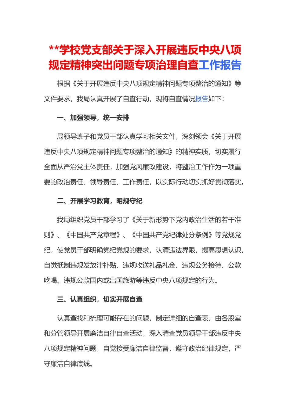 学校党支部关于深入开展违反中央八项规定精神突出问题专项治理自查工作报告_第1页
