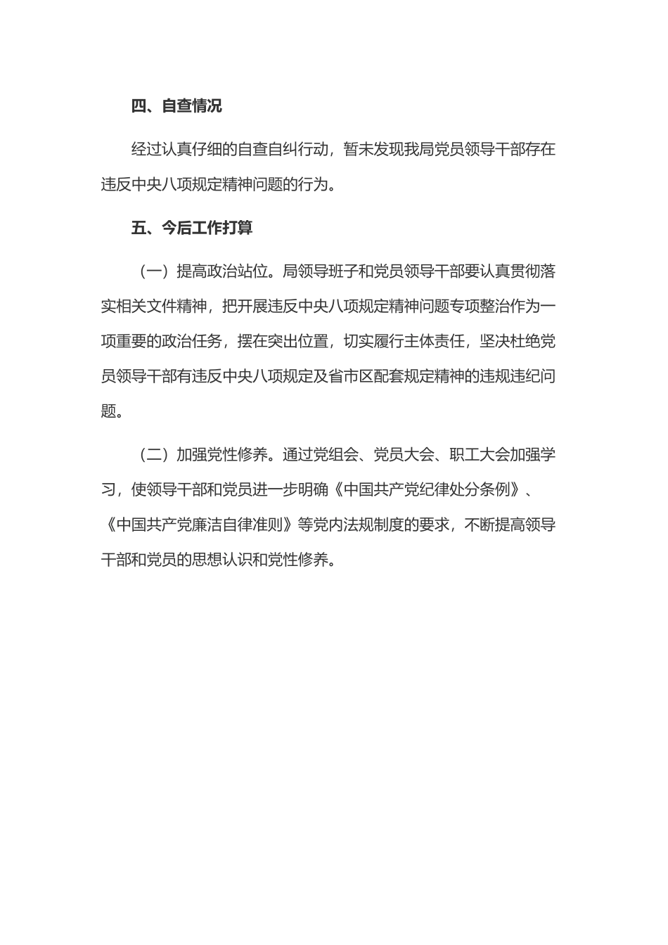 学校党支部关于深入开展违反中央八项规定精神突出问题专项治理自查工作报告_第2页