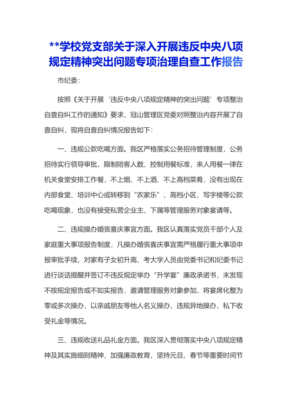 学校党支部关于深入开展违反中央八项规定精神突出问题专项治理自查工作报告_第3页