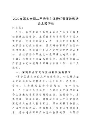 2020在落实全面从严治党主体责任暨廉政谈话会上的讲话