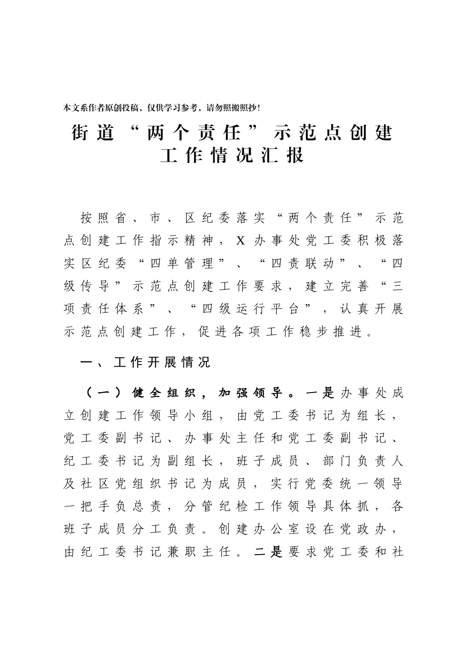 街道两个责任示范点创建工作情况汇报_第1页