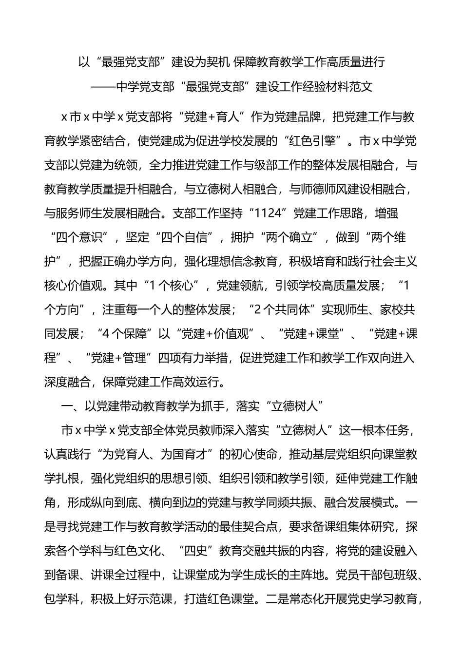 学校党支部最强党支部建设工作经验材料范文_第1页