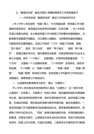 学校党支部最强党支部建设工作经验材料范文