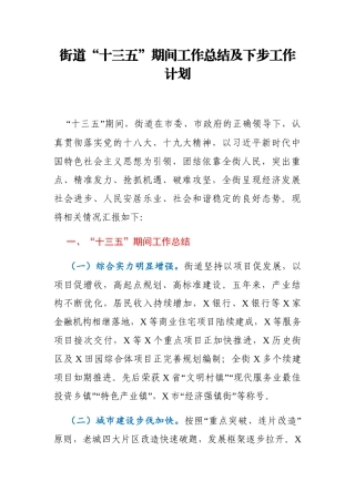 街道十三五期间工作总结及下步工作计划