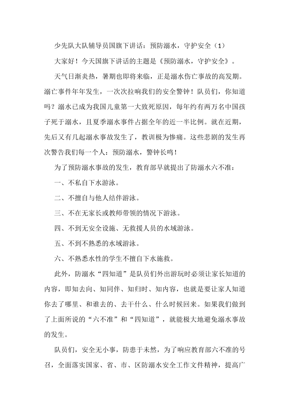 学校防溺水主题国旗下的演讲讲话4篇_第1页