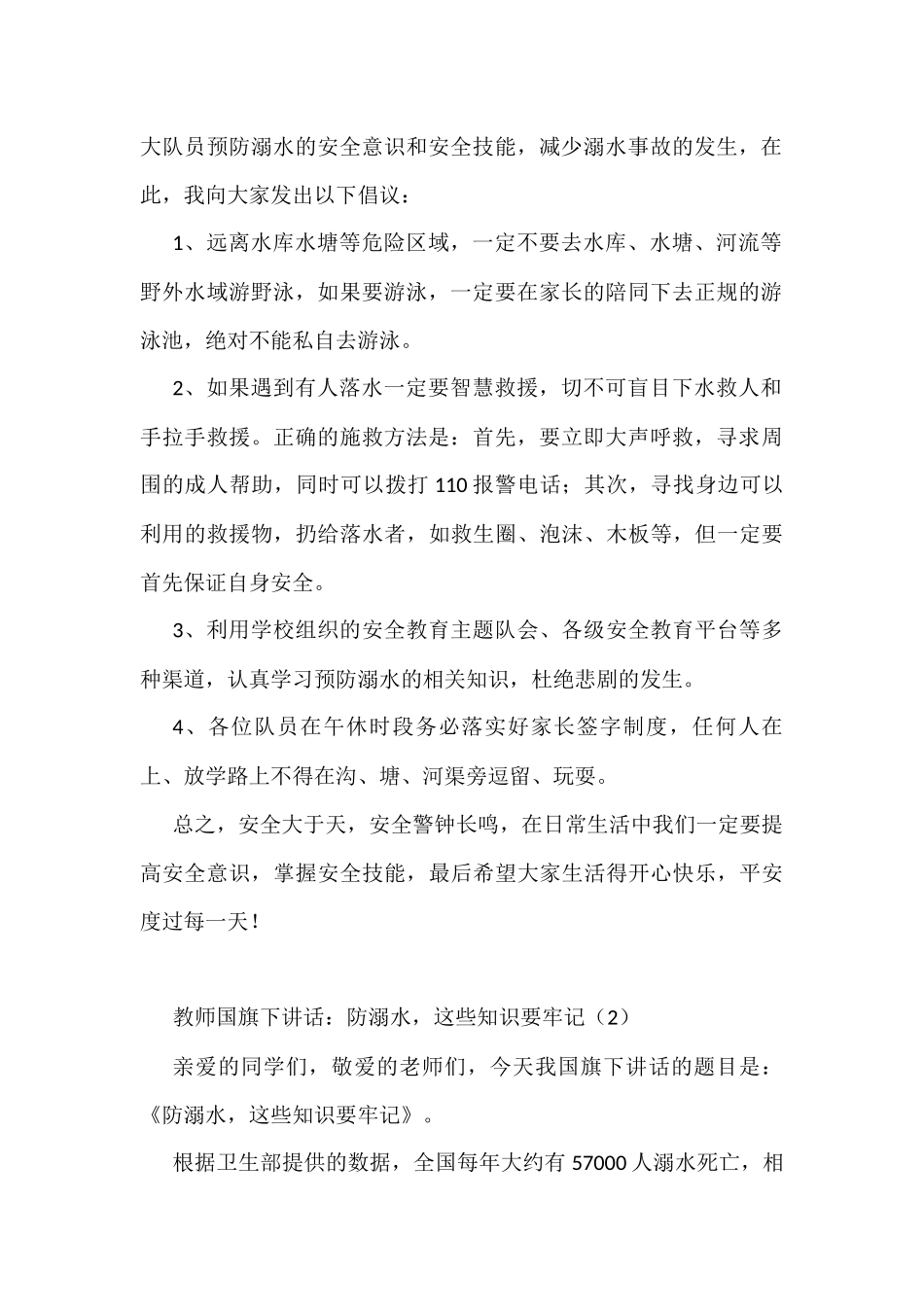 学校防溺水主题国旗下的演讲讲话4篇_第2页