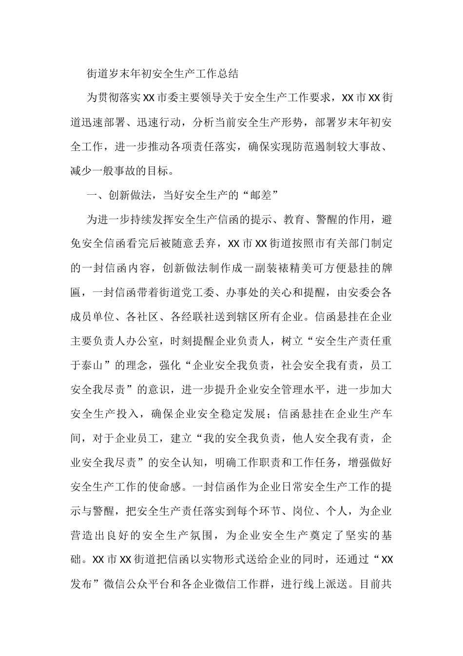 街道岁末年初安全生产工作总结_第1页