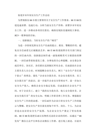 街道岁末年初安全生产工作总结