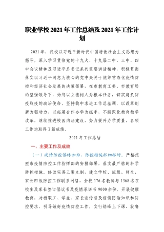 职业学校2021年工作总结及2021年工作计划