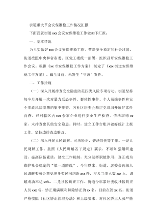街道重大节会安保维稳工作情况汇报
